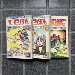 【1・2巻初版】T・Pぼん 全3巻セット 藤子不二雄 潮出版社