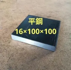 平鋼ｔ16mm×巾100mm×長さ100mm 1枚　鋼材 フラットバー　鉄板