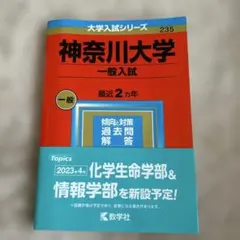 神奈川大学(一般入試)のサムネイル