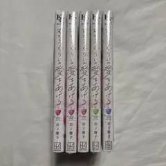 むせるくらいの愛をあげる　1〜5巻　未使用