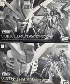 RG 1/144 デスティニーストライクフリーダムガンダム セット