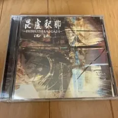 BIRUSHANAH 毘盧釈那 -淘汰- CD S.M.D records 大阪