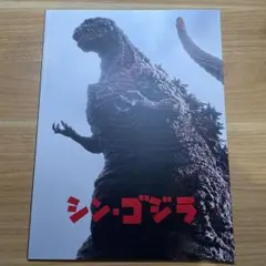 2026年最新】ゴジラパンフレットの人気アイテム - メルカリ