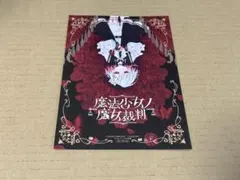 非売品 魔法少女ノ魔女裁判 1巻 書泉限定 複製サイン入りポストカード