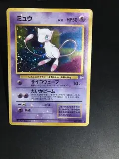 ポケモンカード 旧裏 ミュウ 全面ホロ強！