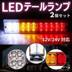 LED テールランプ 2個セット 12V 24V 汎用 2個 トラック 軽トラのサムネイル