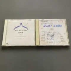 橫山潤子作品集 同聲合唱 1-2 橫山潤子合唱講座