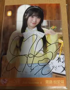 2026年最新】直筆 齋藤樹愛羅の人気アイテム - メルカリ