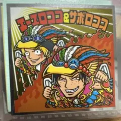 エースロココ & サボロココ ビックリマンシール