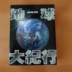 2026年最新】地球大紀行 6 [DVD]の人気アイテム - メルカリ