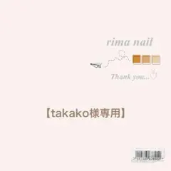 takako様専用