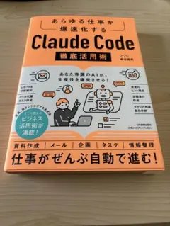 新品　あらゆる仕事が爆速化する Claude Code徹底活用術