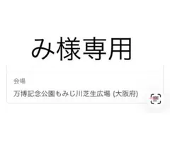 み様専用ページ