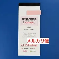U.S.M.Holdings 株主優待券 5,000円分　100円券×50枚のサムネイル