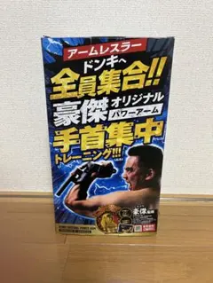 豪傑カスタマイズ セット ドン・キホーテ 手首トレーニング ダンベル