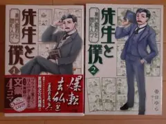 先生と僕　2冊セット