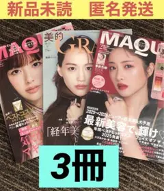 3冊　MAQUIA マキア　2026年2月　春新色ブック　石原さとみ　綾瀬はるか