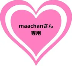 【maachanさん専用】