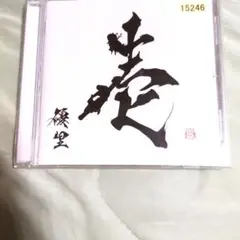 優里 アルバム 壱 CD