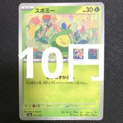 【残5枚】スボミー　ノーマル