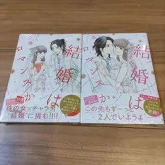 結婚は墓場かゴールかロマンスか　全巻セット