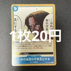 おれは白ひげを王にする OP12-058 C ワンピースカード 残り2枚