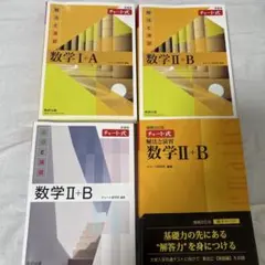 チャート式 数学ⅠA・ⅡB まとめ売り 旧課程あり 4冊セット