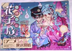 【非売品】地縛少年花子くん　B3横ポスター