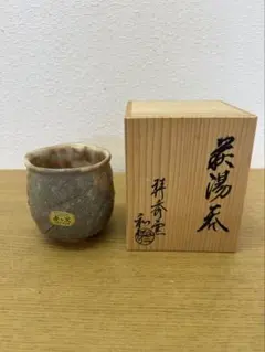 萩焼 湯呑 登り窯 祥秀作 木箱入り　新品未使用品のサムネイル