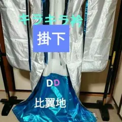 シルバー キラキラ掛下DDのサムネイル
