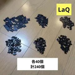 LaQ ブラックパーツセット 240個