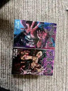 呪術廻戦 14巻 15巻 セット