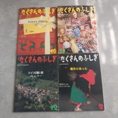 月刊 たくさんのふしぎ 4冊セット