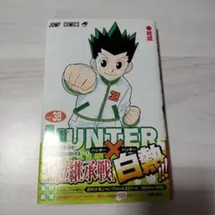 HUNTER×HUNTER 38 巻 初版 帯付き 冨樫義博 - メルカリ