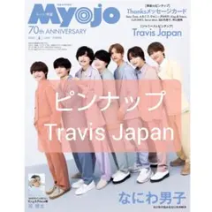 ちっこいMyojo 2022年6月号 ピンナップ Travis Japan ②