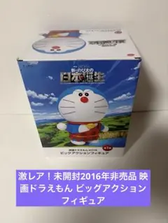 激レア！未開封2016年非売品 映画ドラえもん ビッグアクションフィギュア