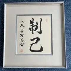 将棋 羽生善治 サイン色紙 棋士・羽生善治さんの直筆サイン色紙「一歩千金」 - h-kikuchi.net