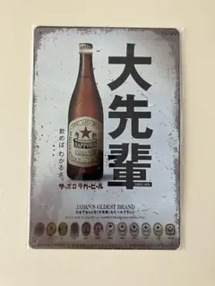 サッポロラガービール メタルプレート ブリキ看板 昭和レトロ