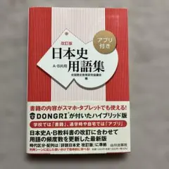 日本史用語集 改訂版 アプリ付き