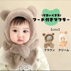 もこもこ くま耳 フード付き マフラー スヌード ボア ベビー キッズ 冬