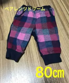 ペアレンツドリーム　80㎝　ズボン