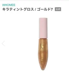 フーミー WHOMEE キラティントグロス ゴールド7のサムネイル