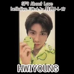 SF9 ヨンビン ヨントン 当選者 限定 特典 トレカ SF9 About Love hellolive ヨントン特典トレカ ヨンビン - メルカリ