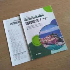 教科書　地理総合ノート　高校　 第一学習社