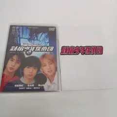 【外箱付】新宿少年探偵団 DVD 相葉雅紀 松本潤 横山裕