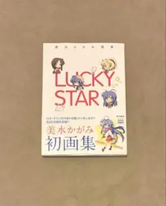 初版 美水かがみ画集 LUCKY STAR