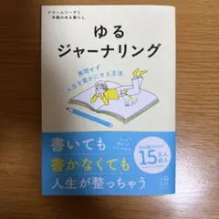 ゆるジャーナリング