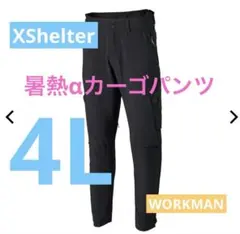 【新品】XShelter 暑熱α カーゴパンツ ブラック 4L ワークマンのサムネイル