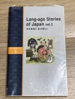 中古本　Long-ago Stories of Japan vol.2