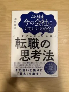 このまま今の会社にいていいのか？ 転職の思考法 北野唯我